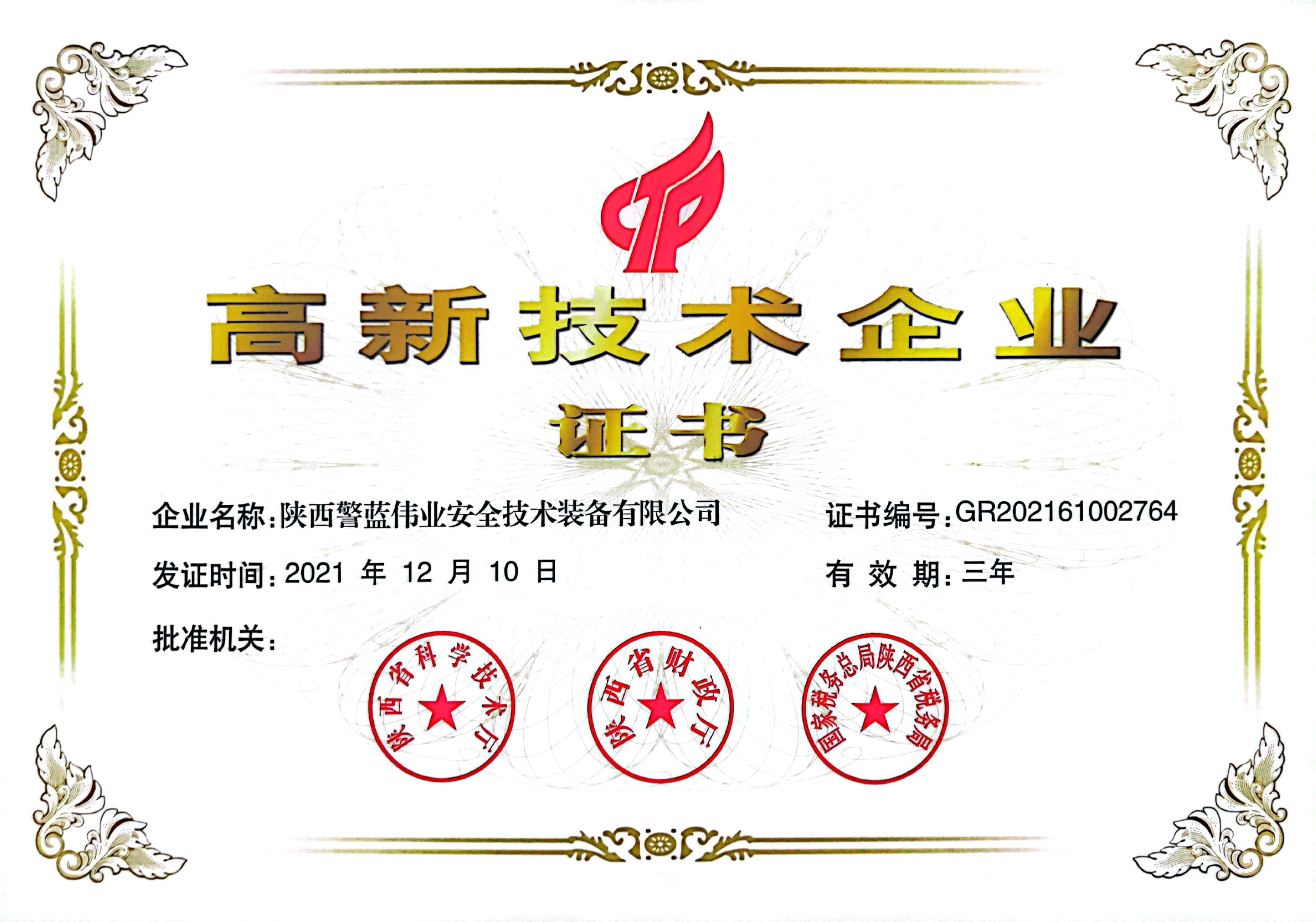 高新技術企業證書2021.12.10.jpg