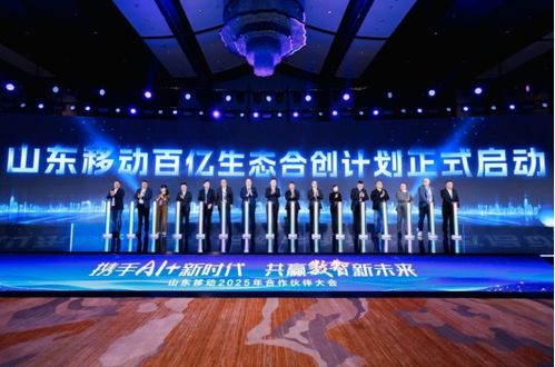 攜手ai 新時代 共贏數(shù)智新未來 山東移動舉辦2025年合作伙伴大會