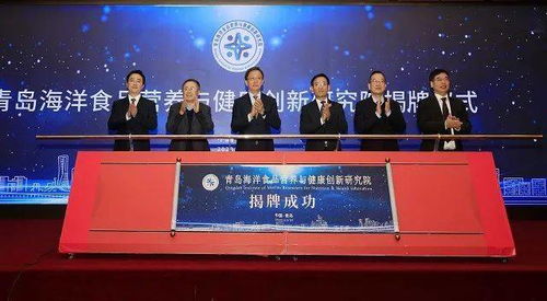 城陽區搭建海洋經濟新平臺，青島海洋食品營養與健康創新研究院正式揭牌